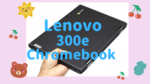 <span class="title">窓際ワーカー　ジャンク日記(Lenovo 300e Chromebook 2nd Gen①)</span>