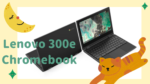 窓際ワーカー　ジャンク日記(Lenovo 300e Chromebook 2nd Gen②)